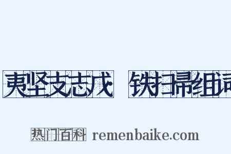 夷坚支志戊·铁扫帚组词是什么意思的图片